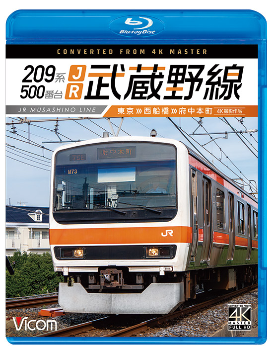 209系500番台 JR武蔵野線 東京～西船橋～府中本町【4K撮影作品