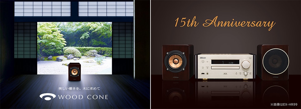 ビクターブランドより、ウッドコーンオーディオシステムの発売15周年を