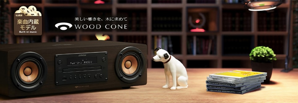 一体型ウッドコーンオーディオに楽曲内蔵モデルが登場 コンパクト