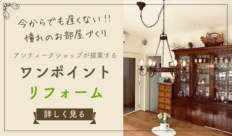 アンティーク家具やステンドグラス・ドア・雑貨の販売｜ビクトリアン