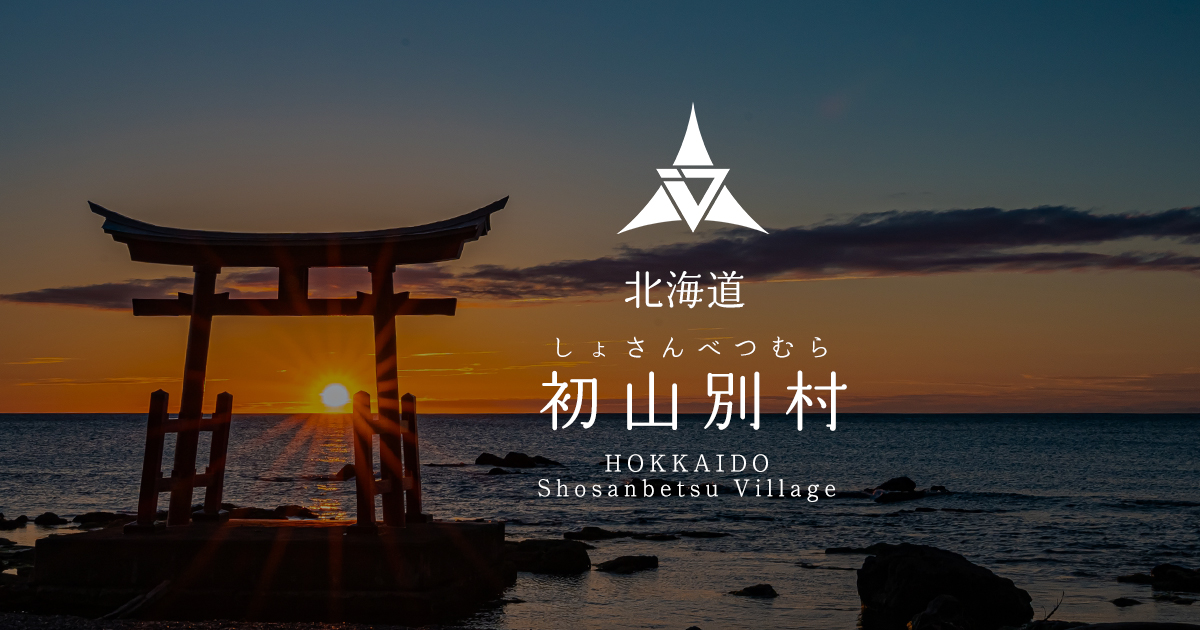 北海道初山別村