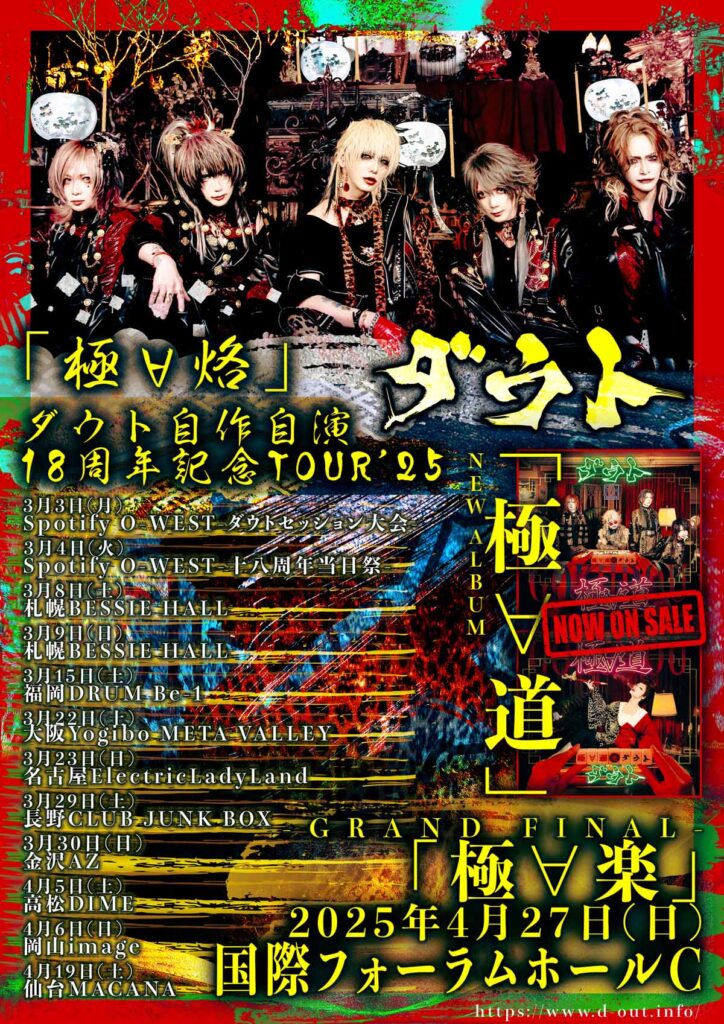 ダウト】GRAND FINALに向けてワンマンツアー後半戦スタート！装いも