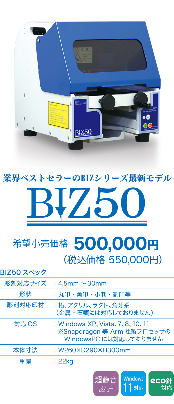 低価格＆高性能 印章彫刻機BIZ50（ビズ50） - 株式会社ウィズアス