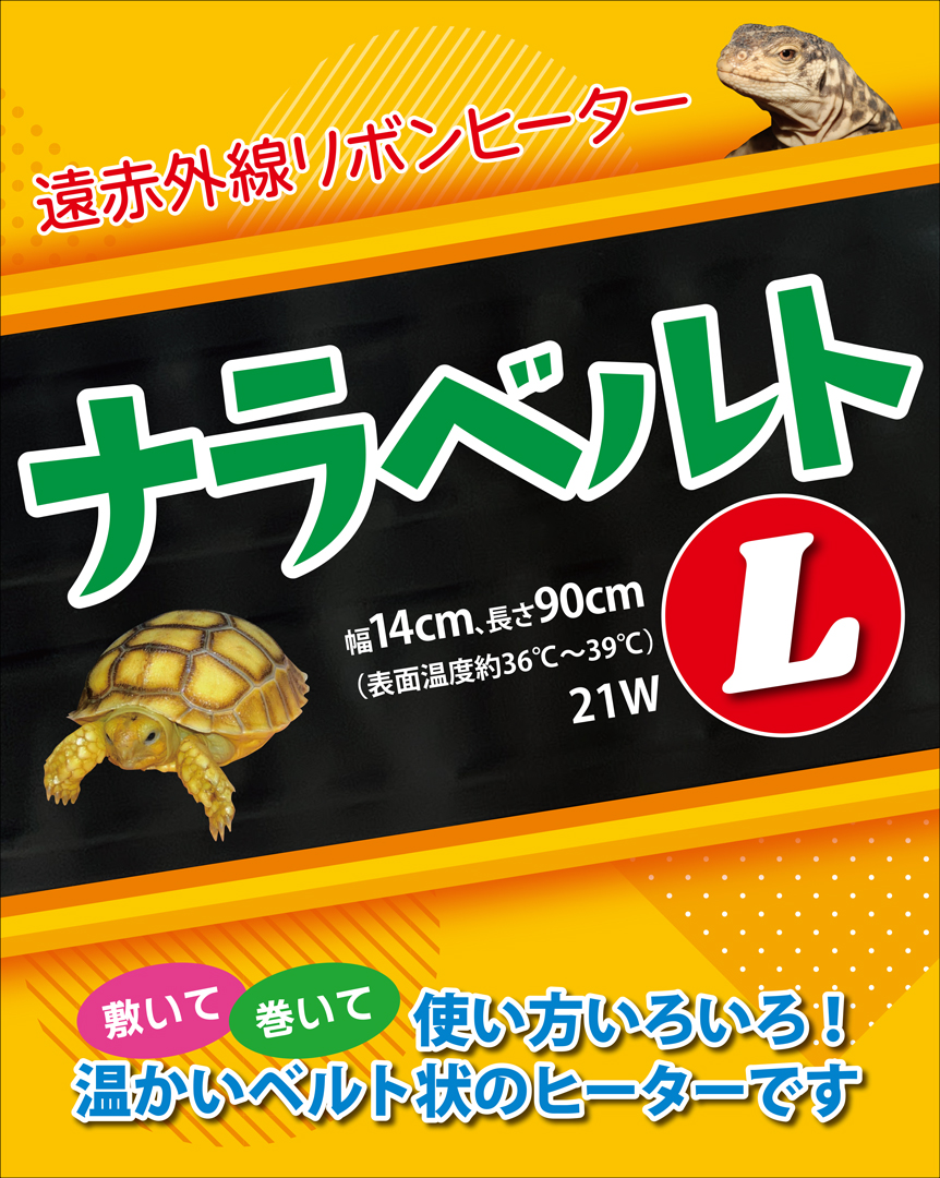 ナラベルトL 14×90cm レップジャパン 遠赤外線リボンヒーター 販売 通販