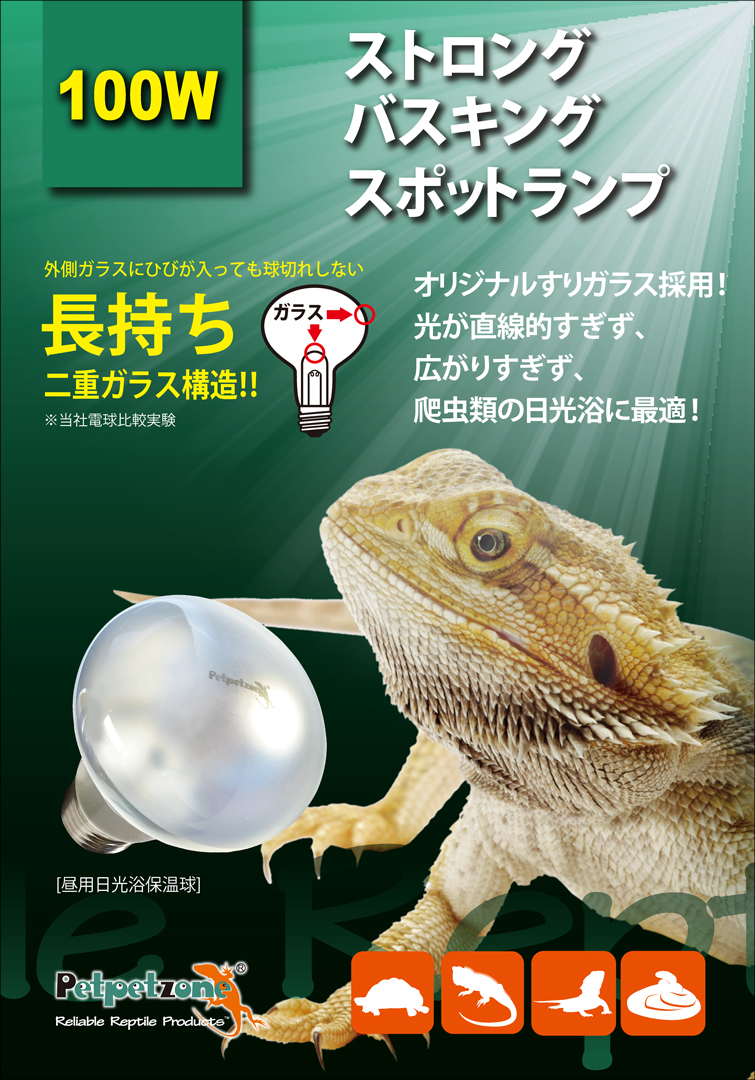 ストロングバスキングスポットランプ100W ペットペットゾーン 販売 通販