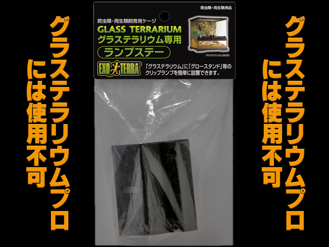 グラステラリウム用 ランプステー エキゾテラ ジェックス 販売 通販