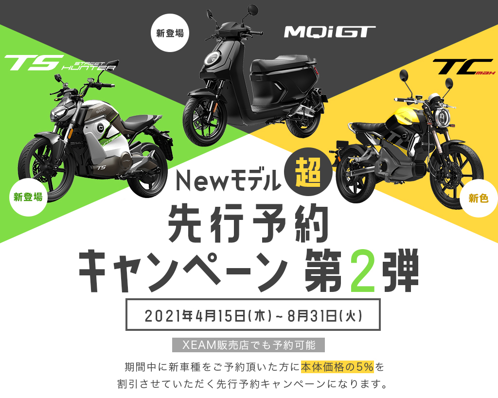 Newモデル超先行予約キャンペーン 第2弾｜電動バイク XEAM(ジーム)