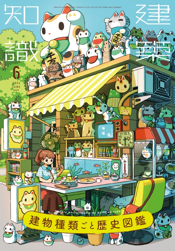 X-Knowledge | 建築知識24/06 建物種類ごと歴史図鑑