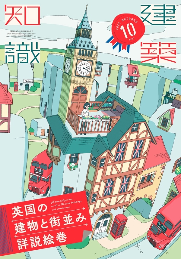 X-Knowledge | 建築知識25/10 英国の建物と街並み詳説絵巻