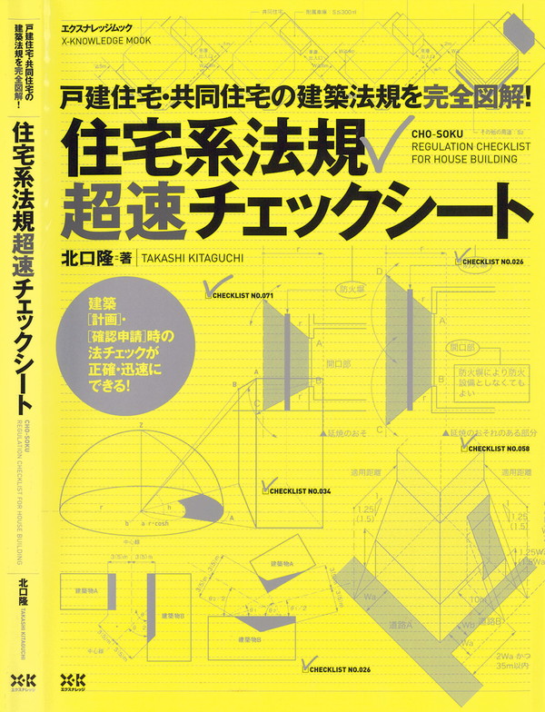 X-Knowledge | 住宅系法規 超速チェックシート