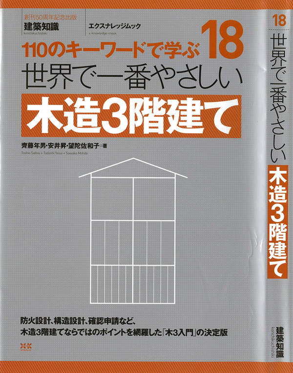 X-Knowledge | 18 世界で一番やさしい木造3階建て