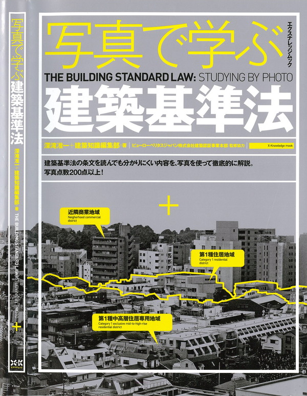 X-Knowledge | 01 世界で一番くわしい建築基準法