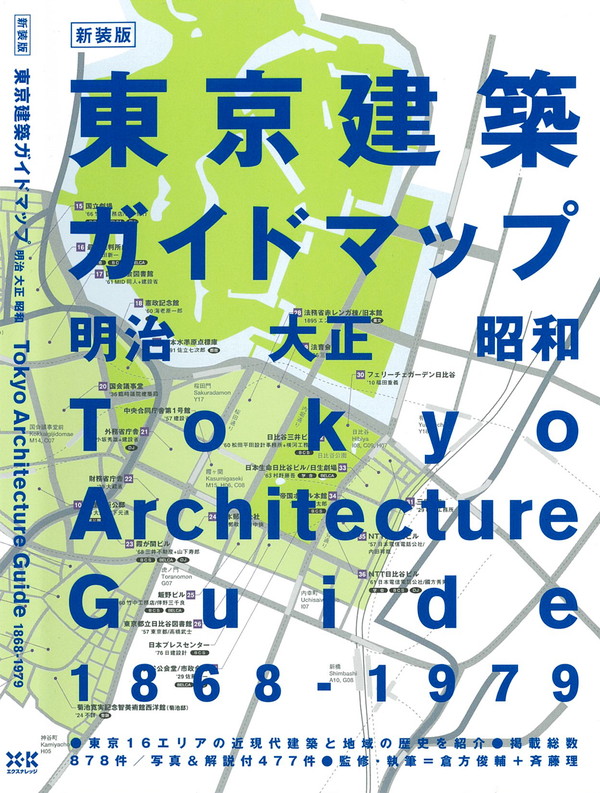 X-Knowledge | 新装版 東京建築ガイドマップ