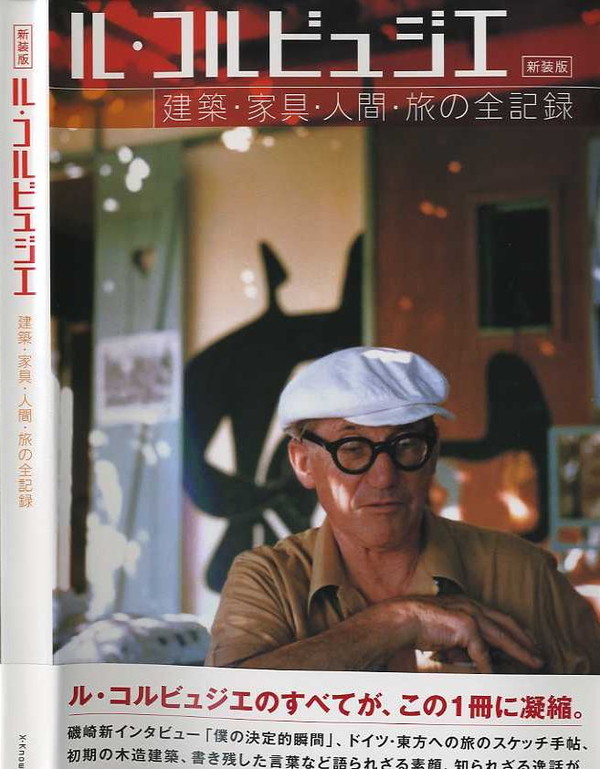 X-Knowledge | ル・コルビュジェ―建築・家具・人間・旅の全記録―新装版
