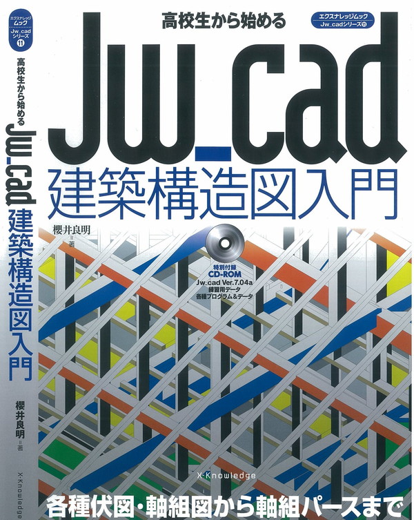 X-Knowledge | 高校生から始めるJw_cad建築構造図入門