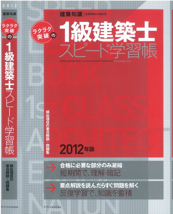 X-Knowledge | ラクラク突破の1級建築士スピード学習帳