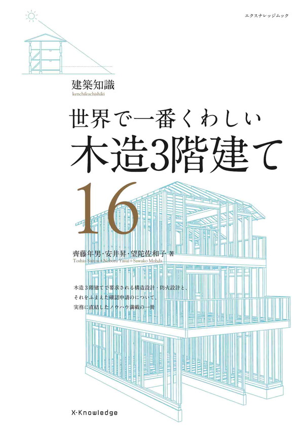 X-Knowledge | 16 世界で一番くわしい木造3階建て