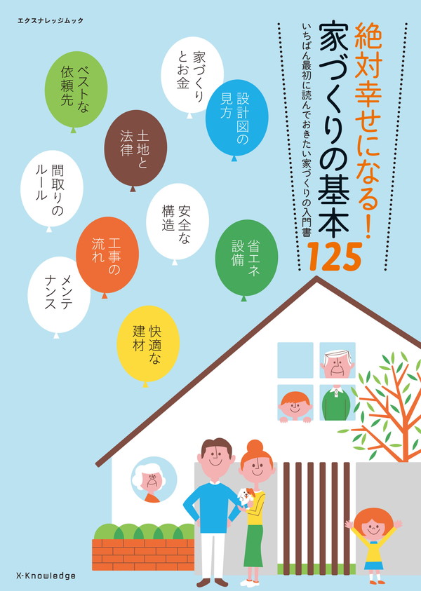 X-Knowledge | 絶対幸せになる！ 家づくりの基本125