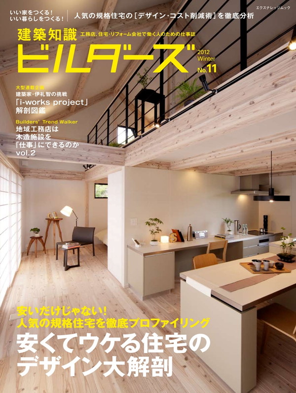 X-Knowledge | 建築知識ビルダーズ11 安くてウケる 住宅のデザイン大解剖