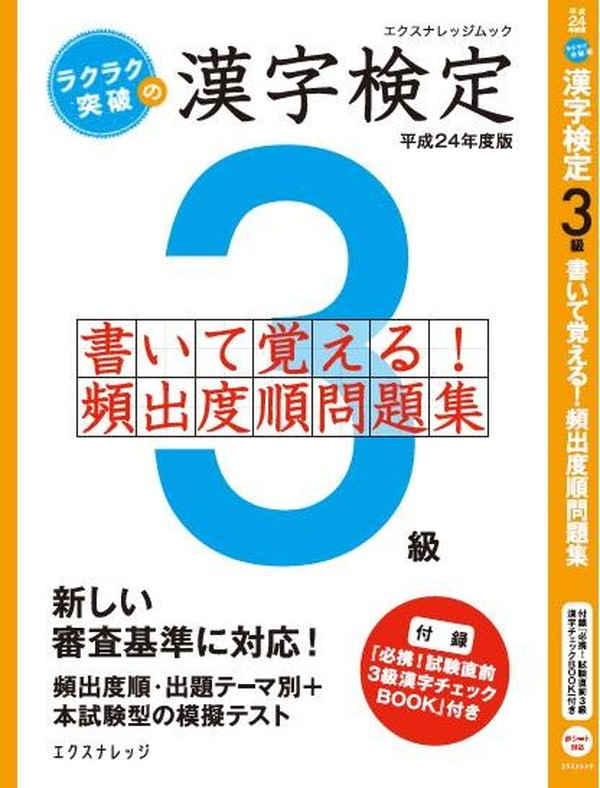 X-Knowledge | ラクラク突破の漢検3級 書いて覚える!頻出度順問題集