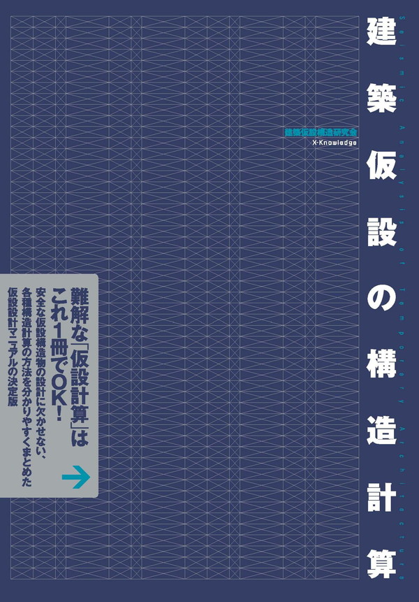 X-Knowledge | 建築仮設の構造計算