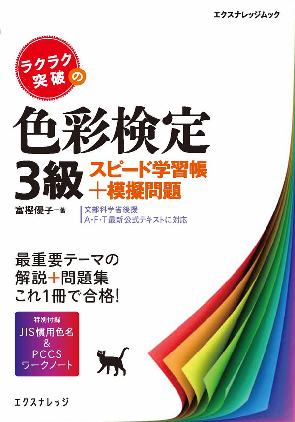 X-Knowledge | ラクラク突破の色彩検定3級スピード学習帳+模擬問題