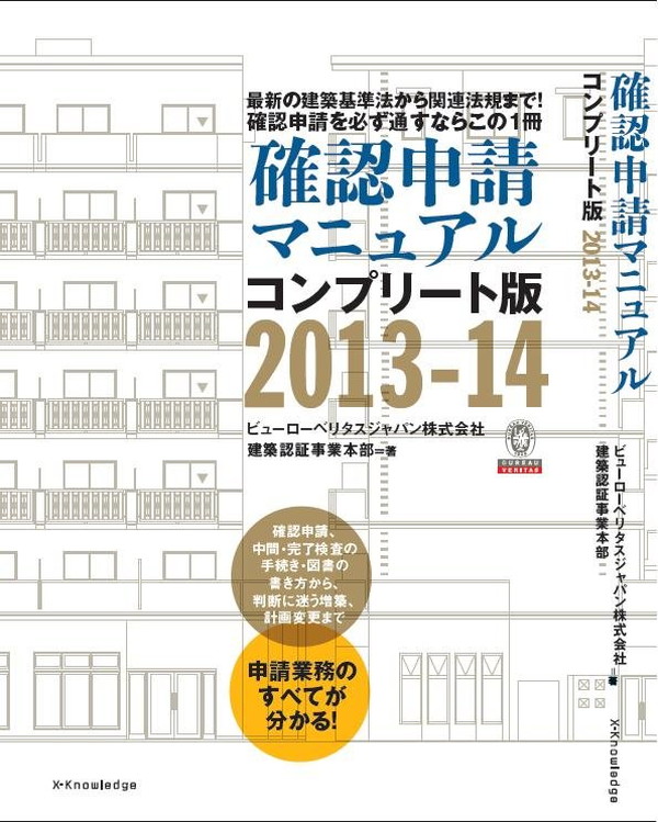 X-Knowledge | 確認申請マニュアル コンプリート版 2013-14