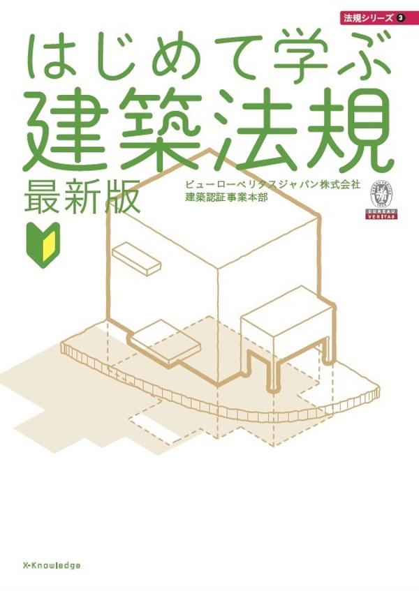 X-Knowledge | はじめて学ぶ建築法規 最新版