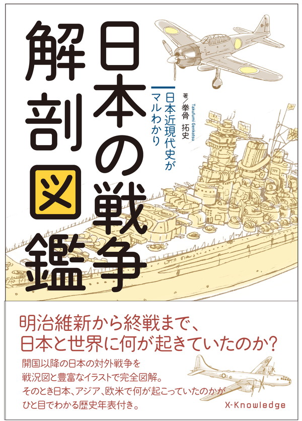 X-Knowledge | 日本の戦争解剖図鑑