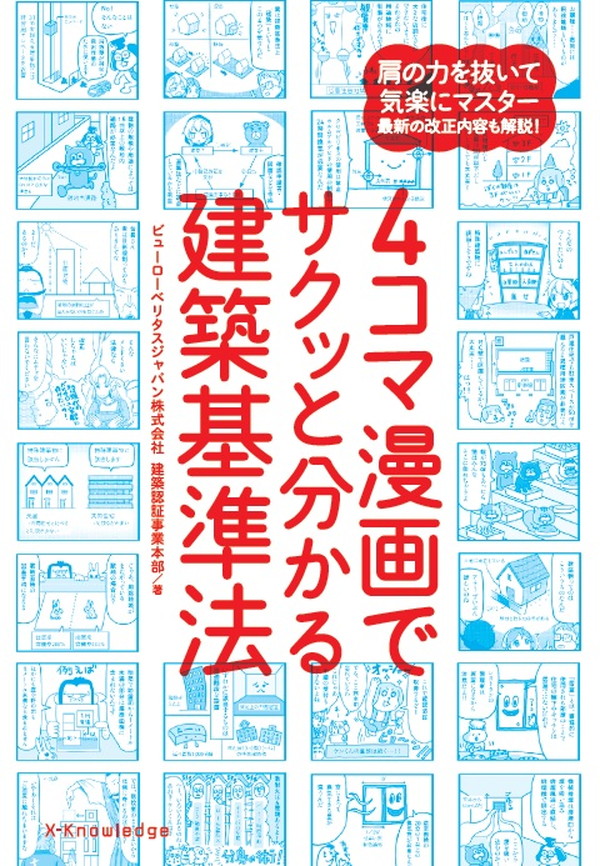 X-Knowledge | 4コマ漫画でサクッと分かる建築基準法