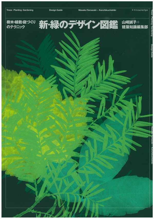 X-Knowledge | 新・緑のデザイン図鑑