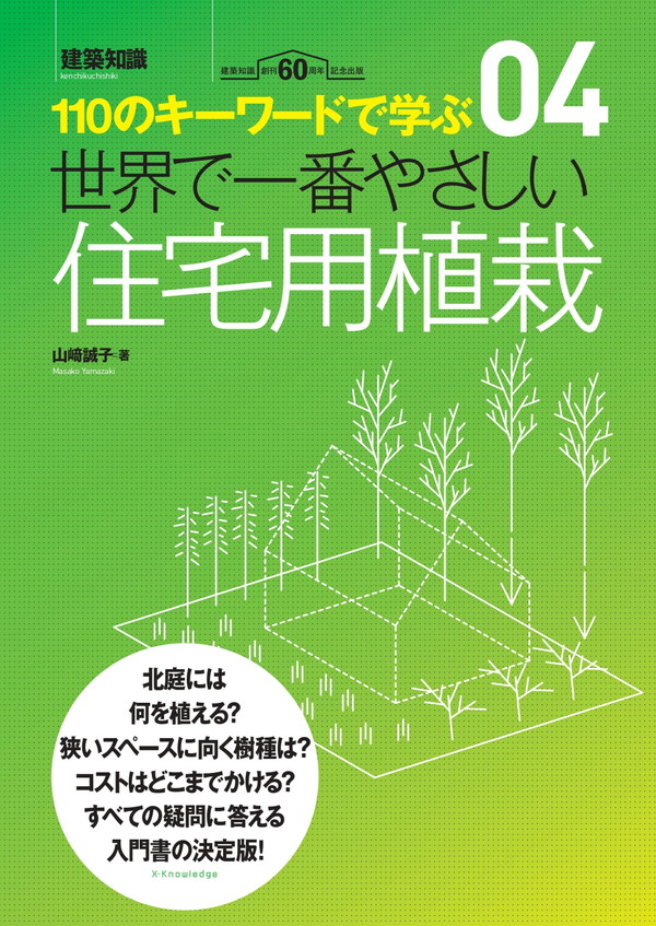 X-Knowledge | 世界で一番くわしい住宅用植栽 最新版