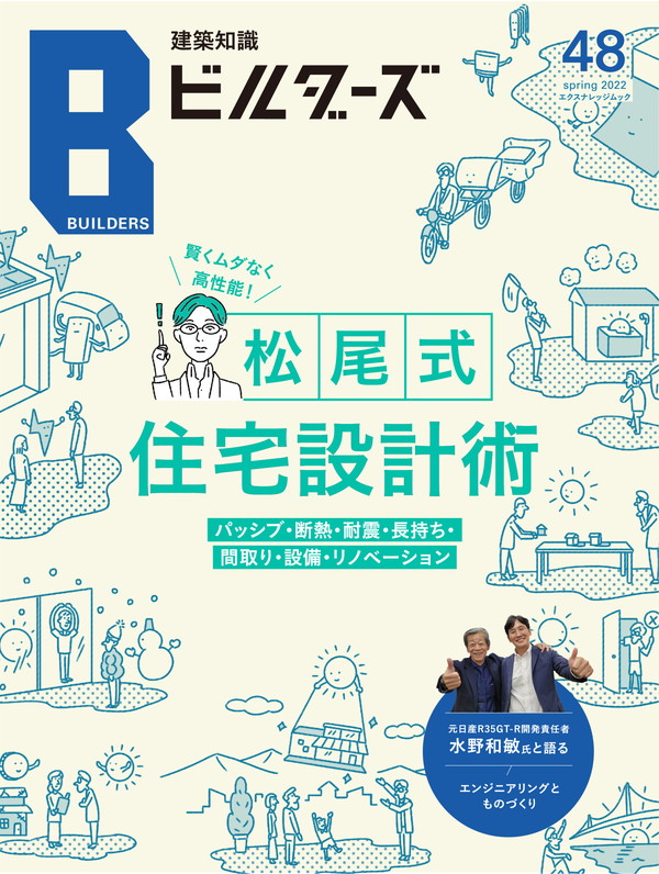 X-Knowledge | 建築知識ビルダーズ48 賢くムダなく高性能！松尾式住宅