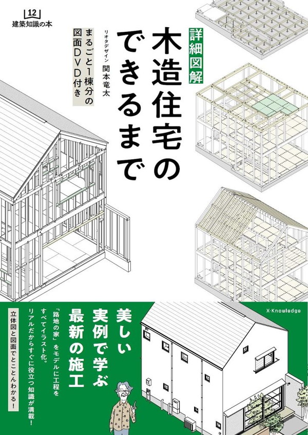X-Knowledge | 詳細図解 木造住宅のできるまで