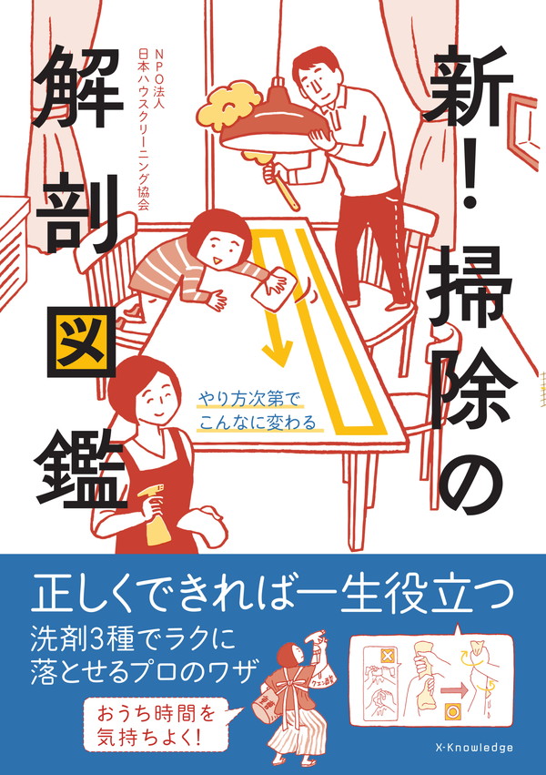 X-Knowledge | 新！掃除の解剖図鑑