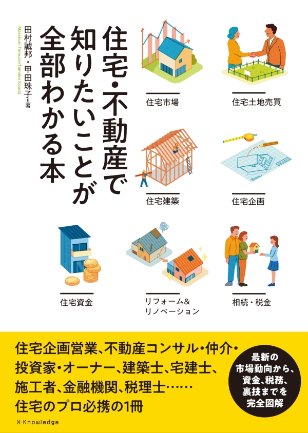 X-Knowledge | 住宅・不動産で知りたいことが全部わかる本