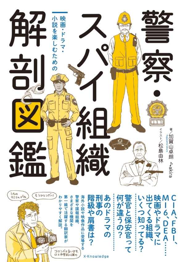 X-Knowledge | 警察・スパイ組織 解剖図鑑