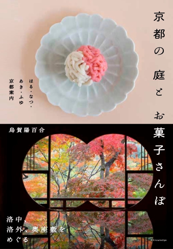 X-Knowledge | 京都の庭とお菓子さんぽ