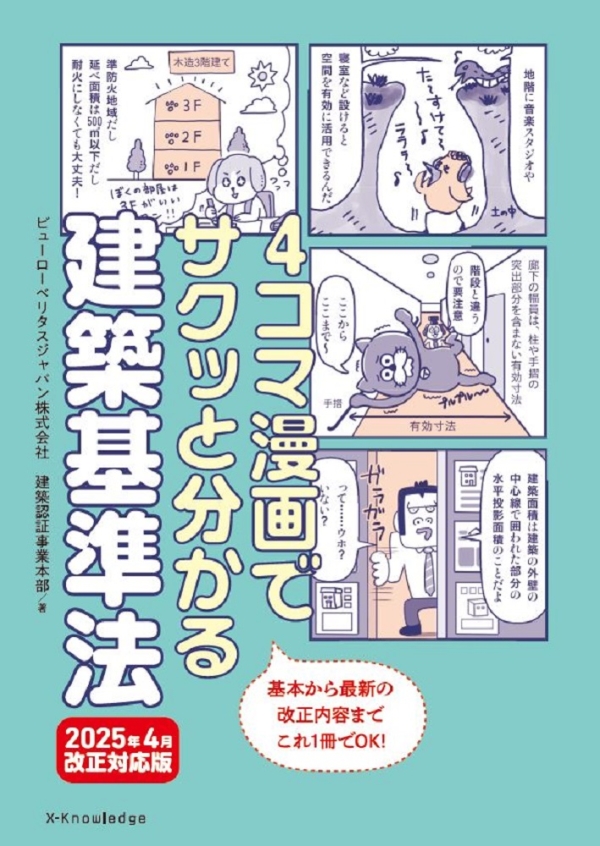 X-Knowledge | 4コマ漫画でサクッと分かる建築基準法 2025年4月改正対応版