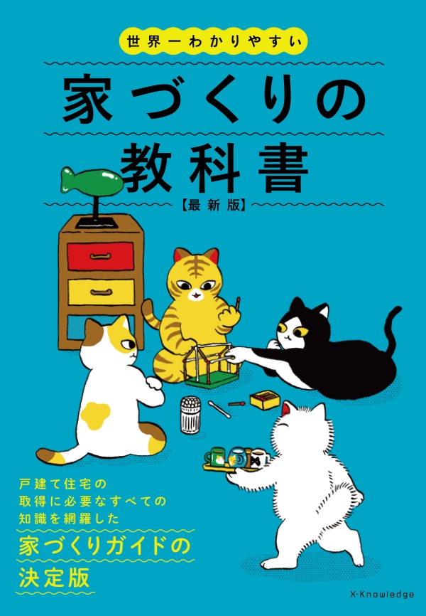 X-Knowledge | 世界一わかりやすい家づくりの教科書 最新版