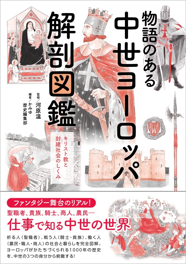 X-Knowledge | 物語のある中世ヨーロッパ解剖図鑑