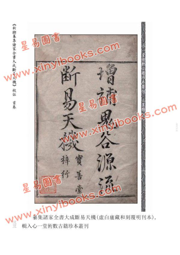 明】刘世杰著/虎易校注：《断易天机》校注（全三册）_易占_星易圖書