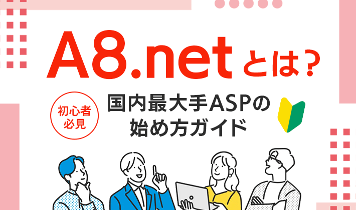 A8.netとは？初心者必見の国内最大手ASP始め方ガイド – 初心者のための