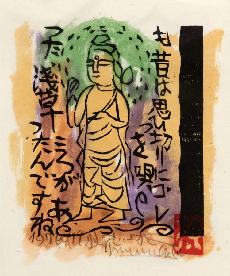 棟方志功画伯と安川カレンダー | ご贈答品のご案内 棟方志功｜安川