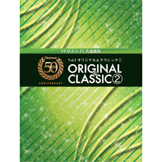 ヤマハ】エレクトーン50周年記念曲集 Vol.5 オリジナル&クラシック2 CD