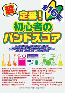ヤマハ】バンドスコア 超定番！初心者のバンドスコア - 楽譜 バンド