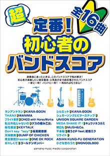 ヤマハ】 超定番！初心者のバンドスコア - 楽譜 バンド | ヤマハの楽譜出版