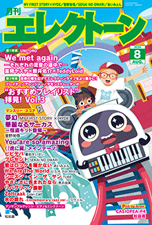 ヤマハ】 月刊エレクトーン2024年8月号 - 雑誌 エレクトーン | ヤマハ