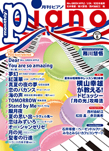 ヤマハ】 月刊ピアノ2024年8月号 - 雑誌 ピアノ | ヤマハの楽譜出版