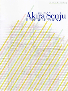 楽譜 千住明ピアノ名曲選 楽譜一覧】千住明 - ヤマハ「ぷりんと楽譜」